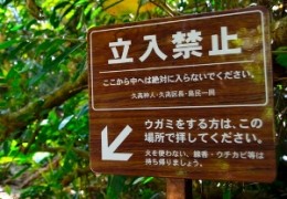 Keep out sign